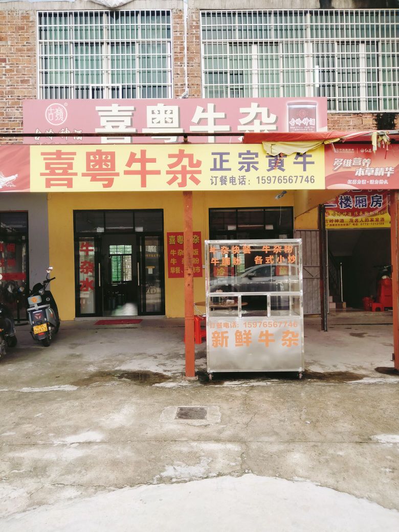 喜粤牛杂
