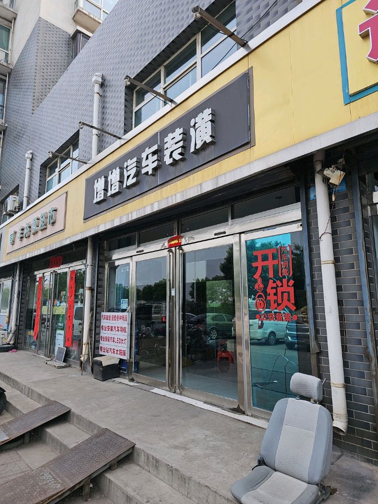 增增汽车装潢开锁