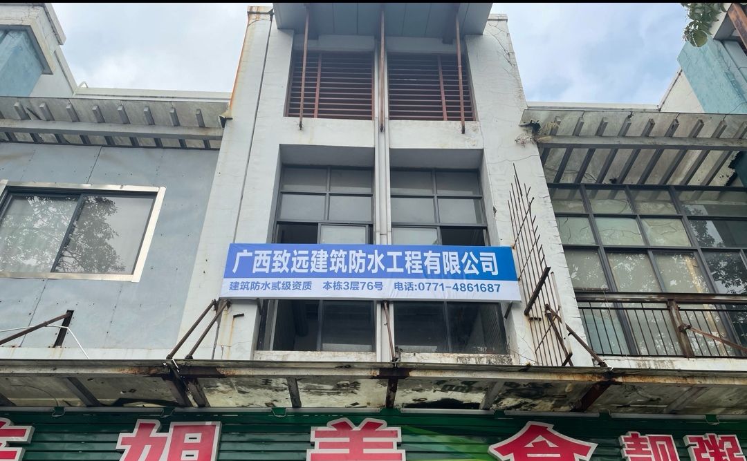 广西致远建筑防水工程有限公司