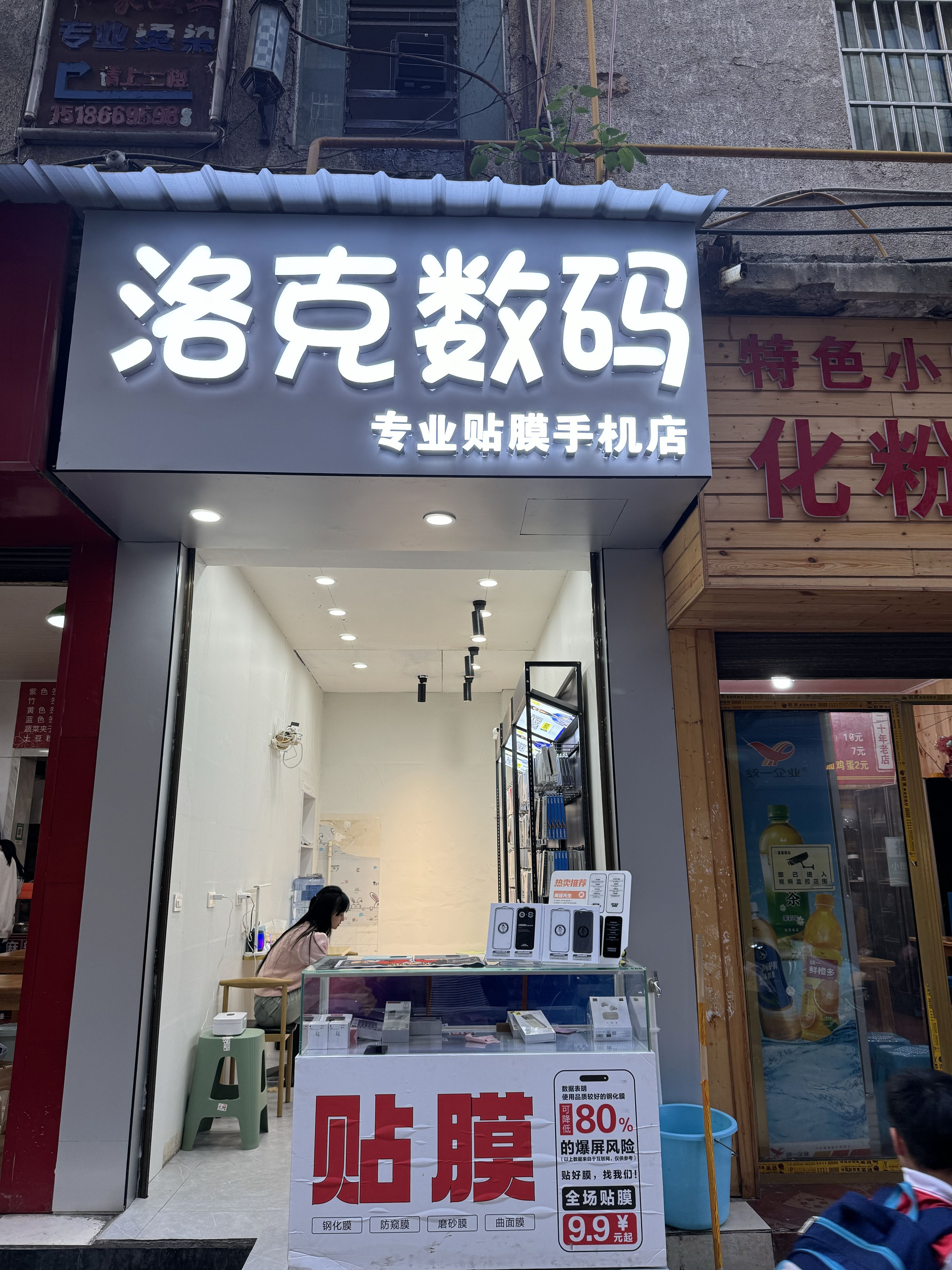 洛克数码(专业贴膜手机店)