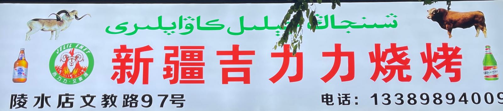 新疆吉力力烧烤(文教路店)