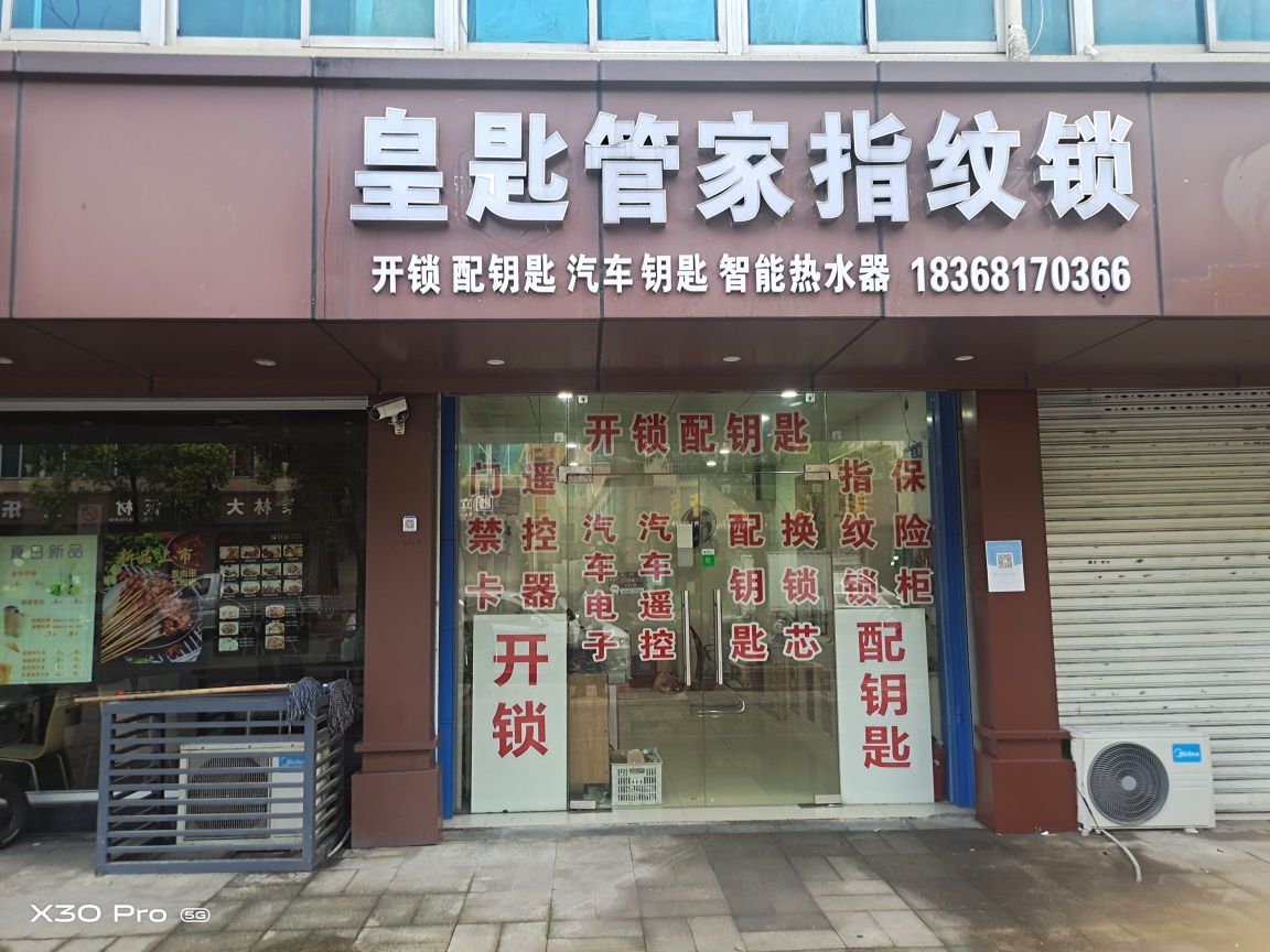 皇匙管家指纹锁开锁配钥匙(南虹路店)