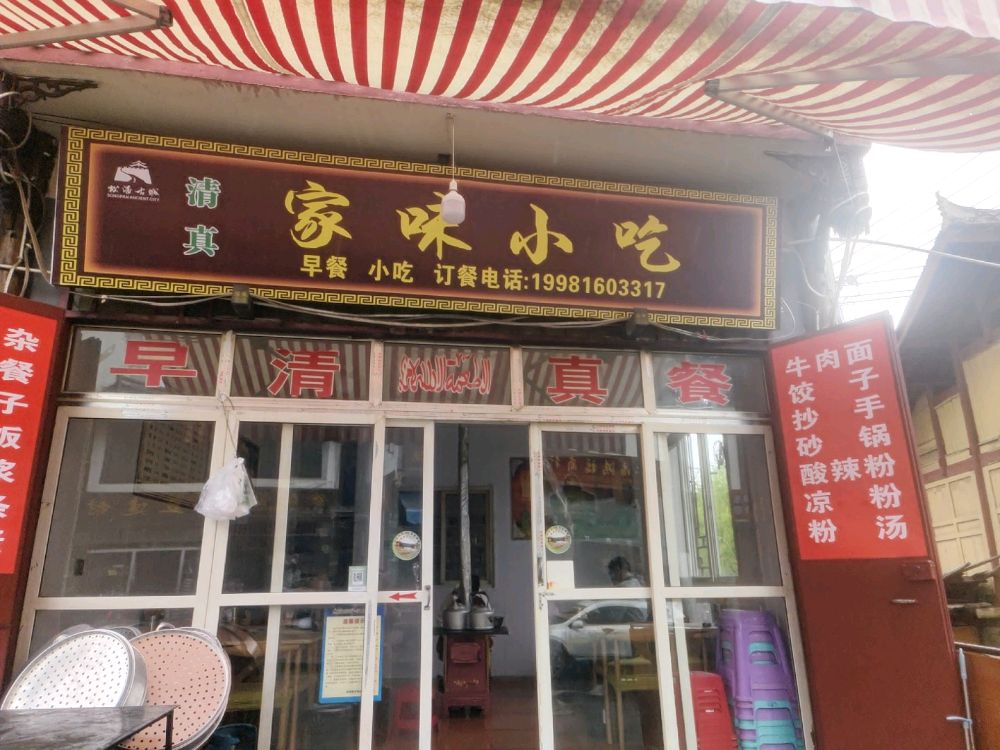 清真家味小吃