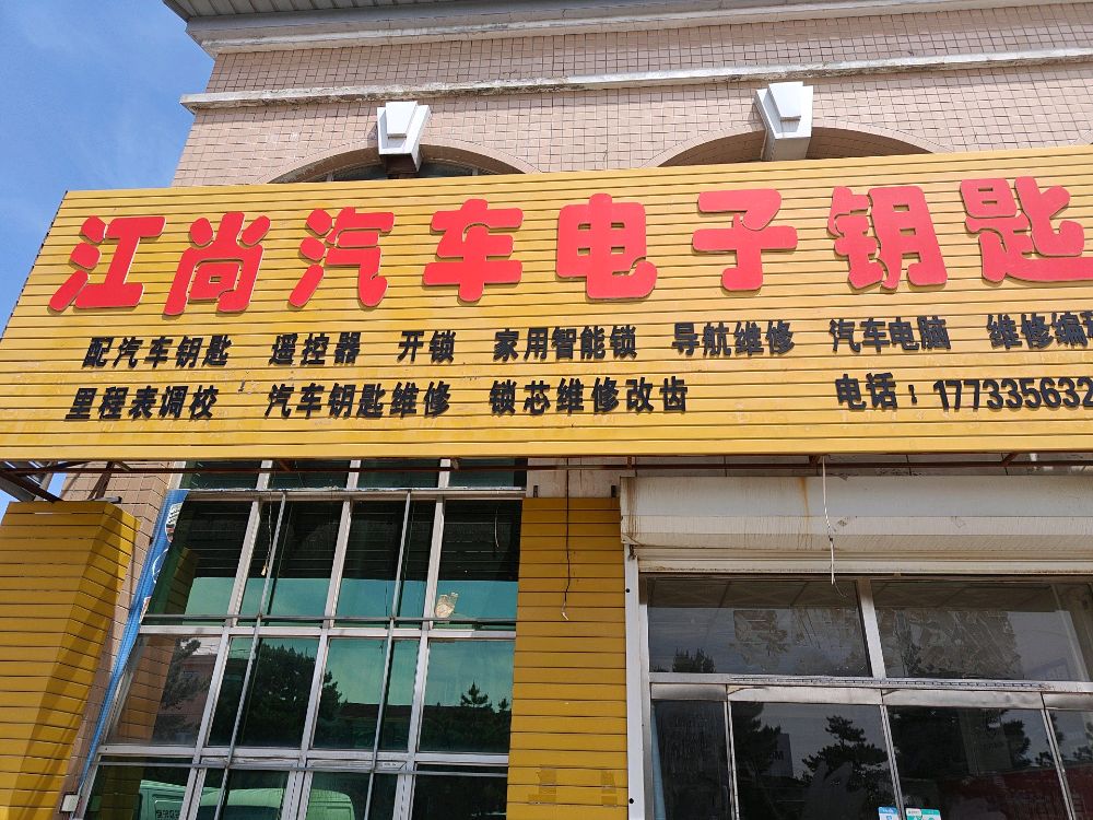 开锁配汽车电子钥匙遥控器