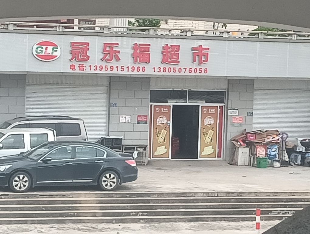 冠乐福超市