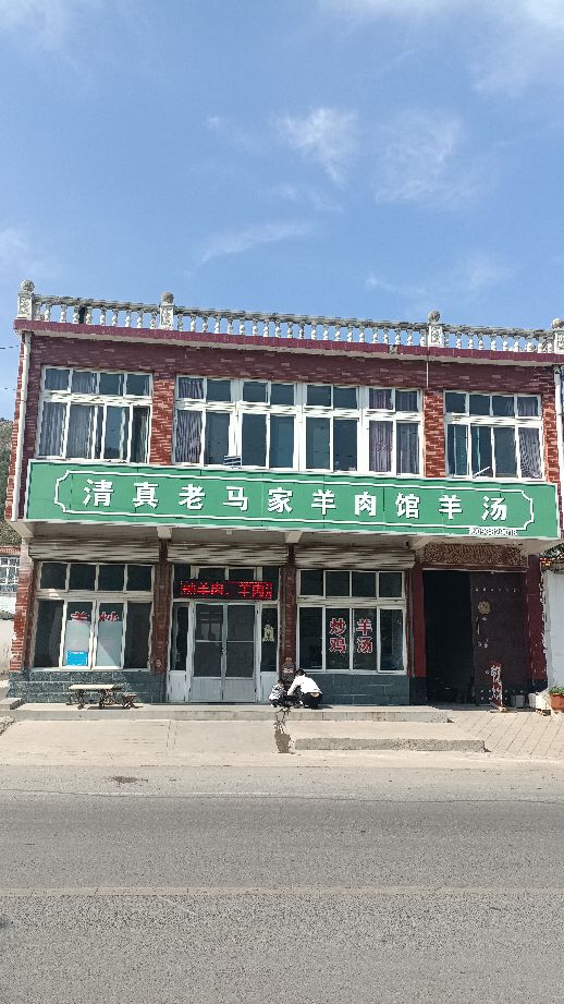 清真老马家羊肉馆羊汤