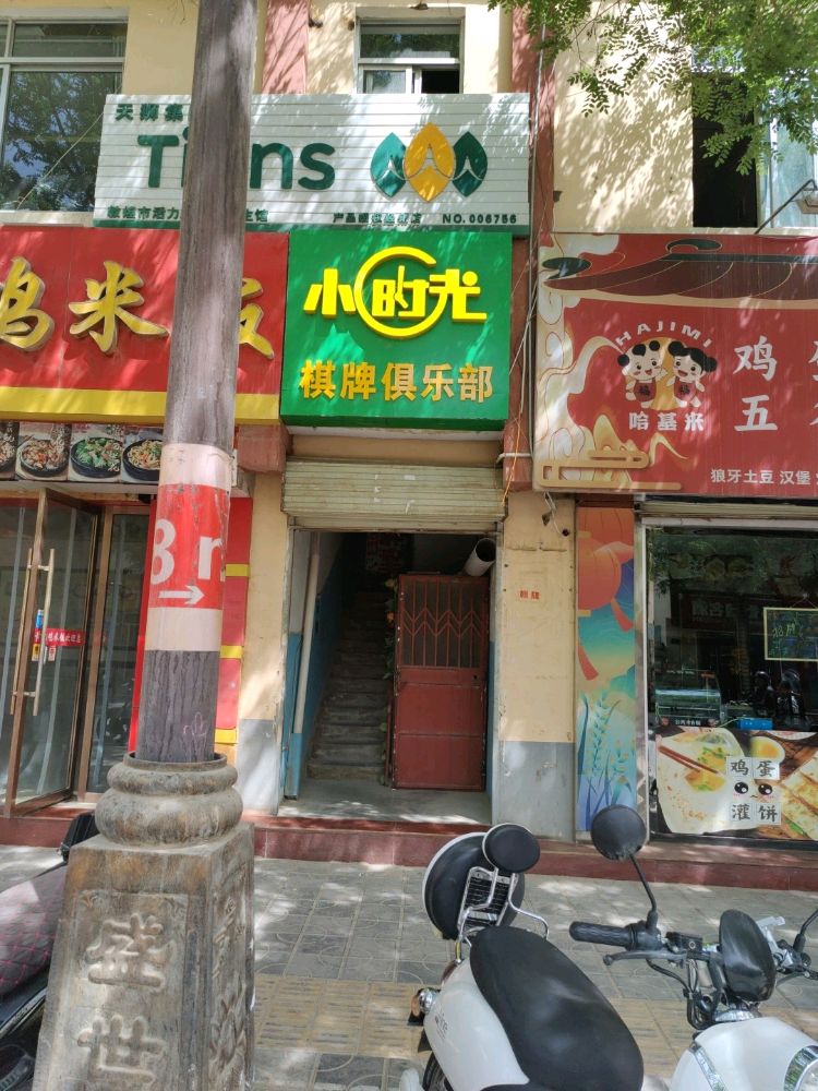 小时光棋牌俱乐部