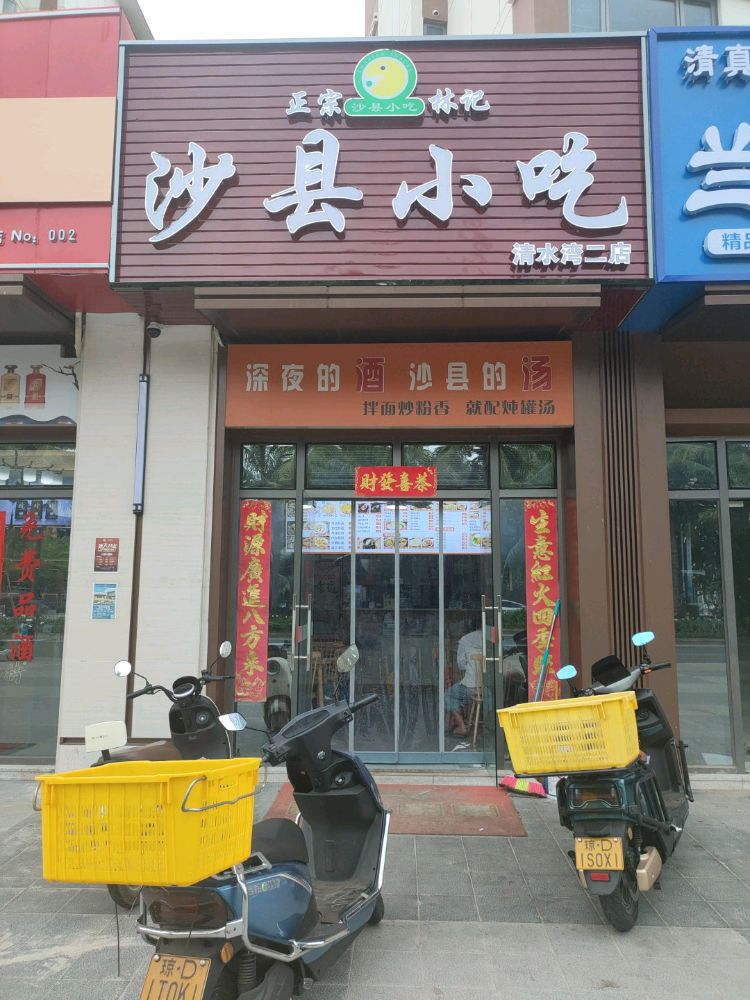 沙县小吃(清水湾二店)
