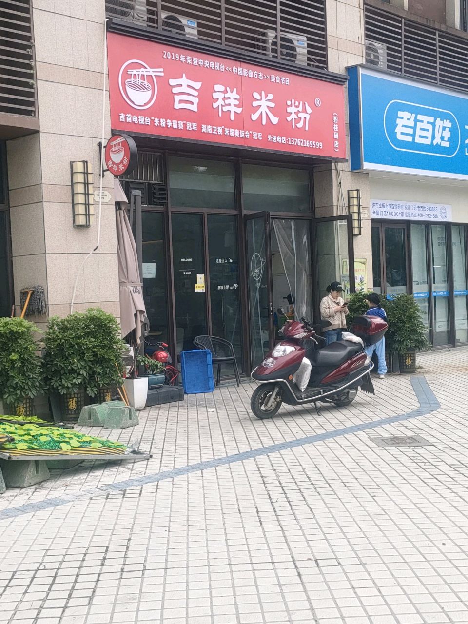 吉祥米粉(碧桂园店)