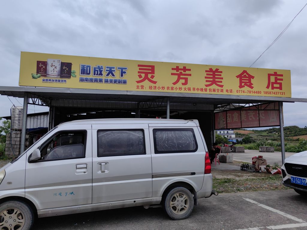 灵芳美食店
