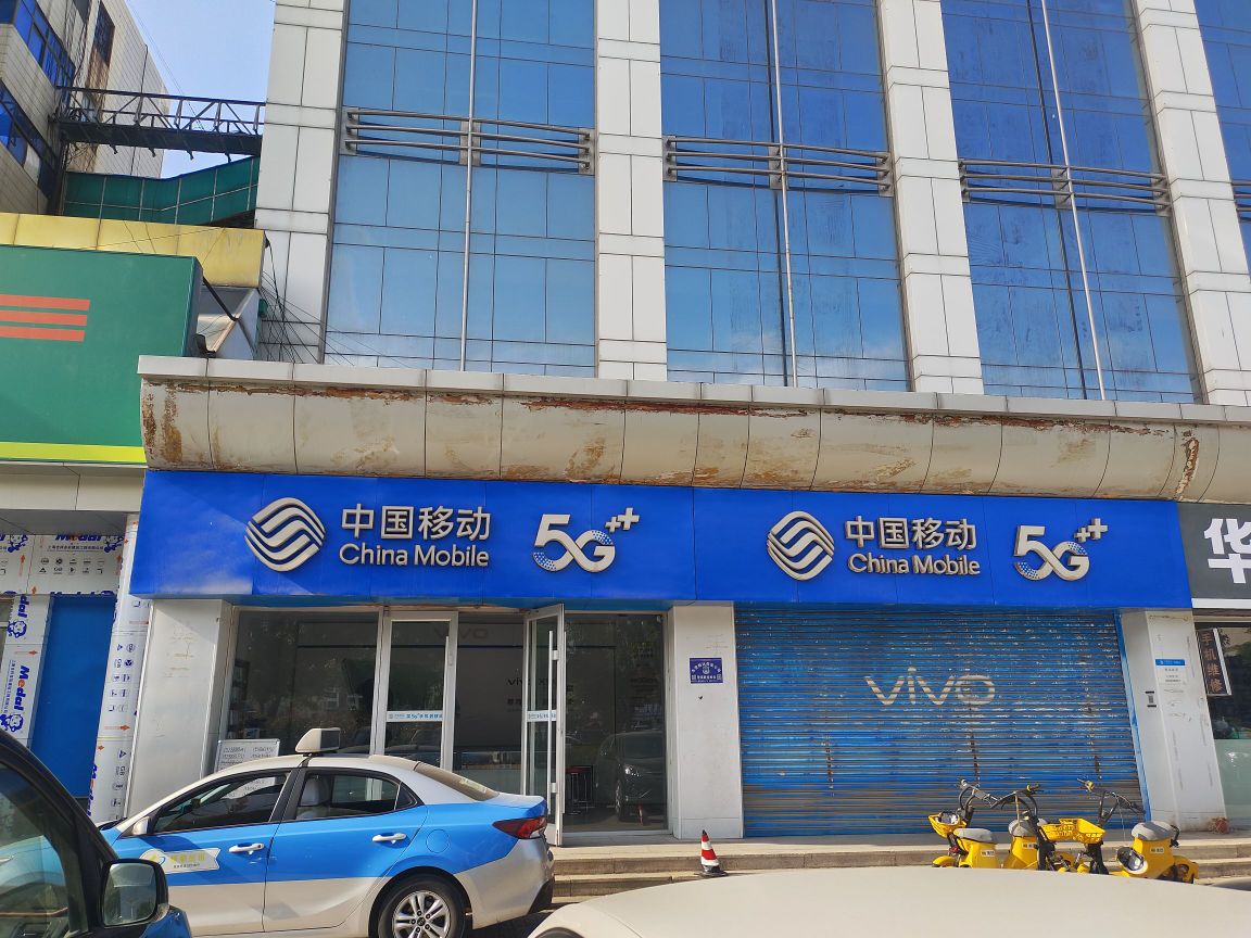 东营西城移动分公司