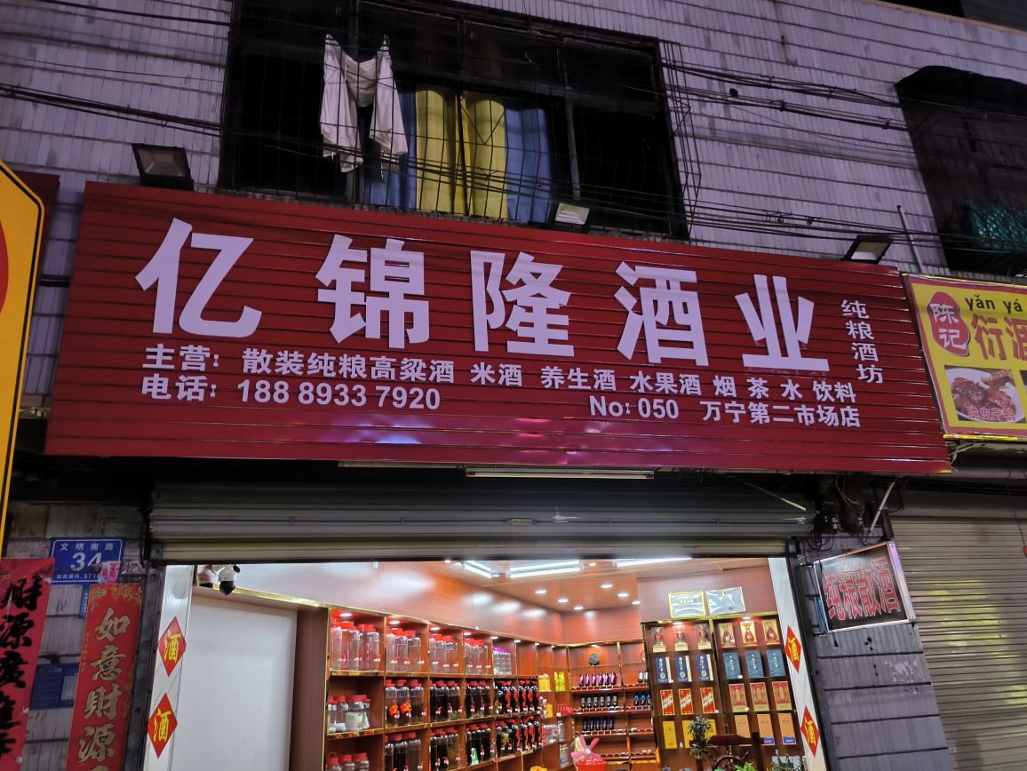 亿锦隆酒业(万宁第二市场店)