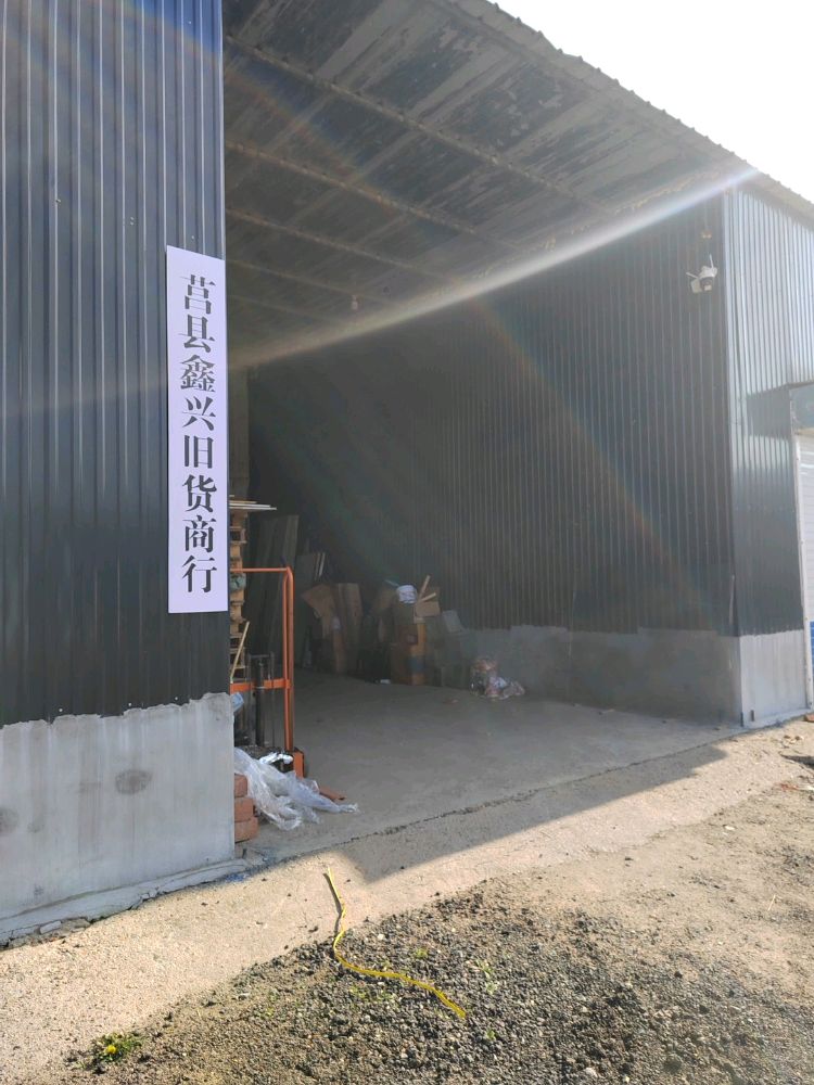 莒县鑫兴旧货商行