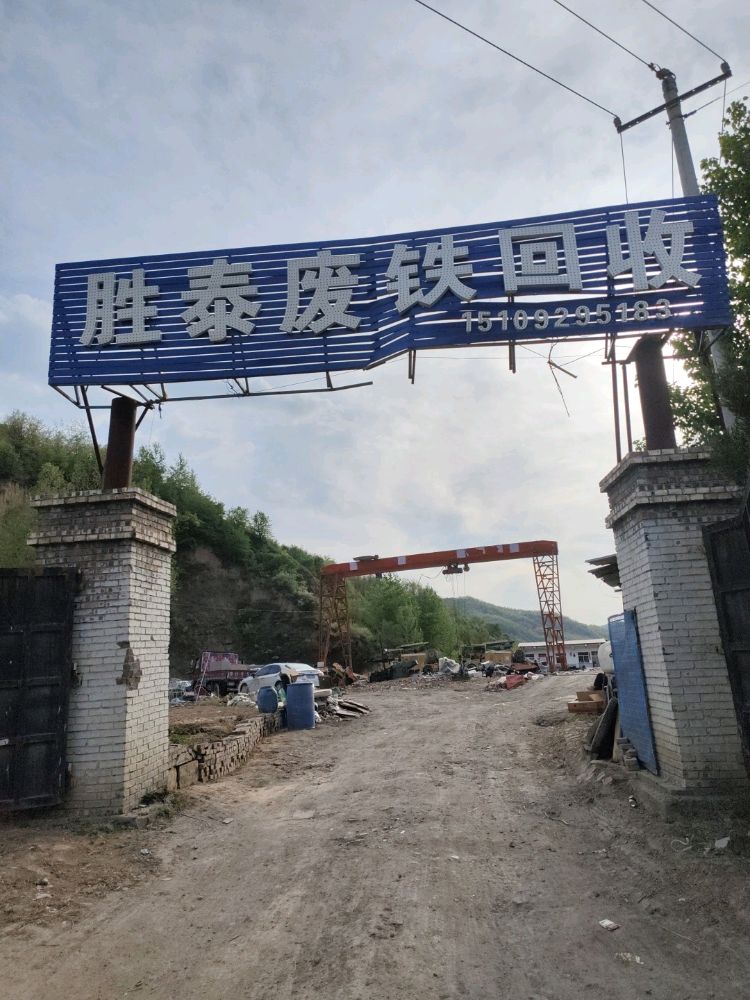 胜泰废铁回收