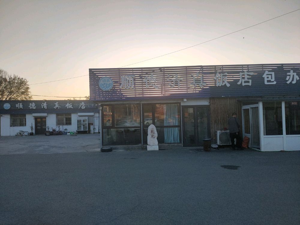 顺德清真饭店