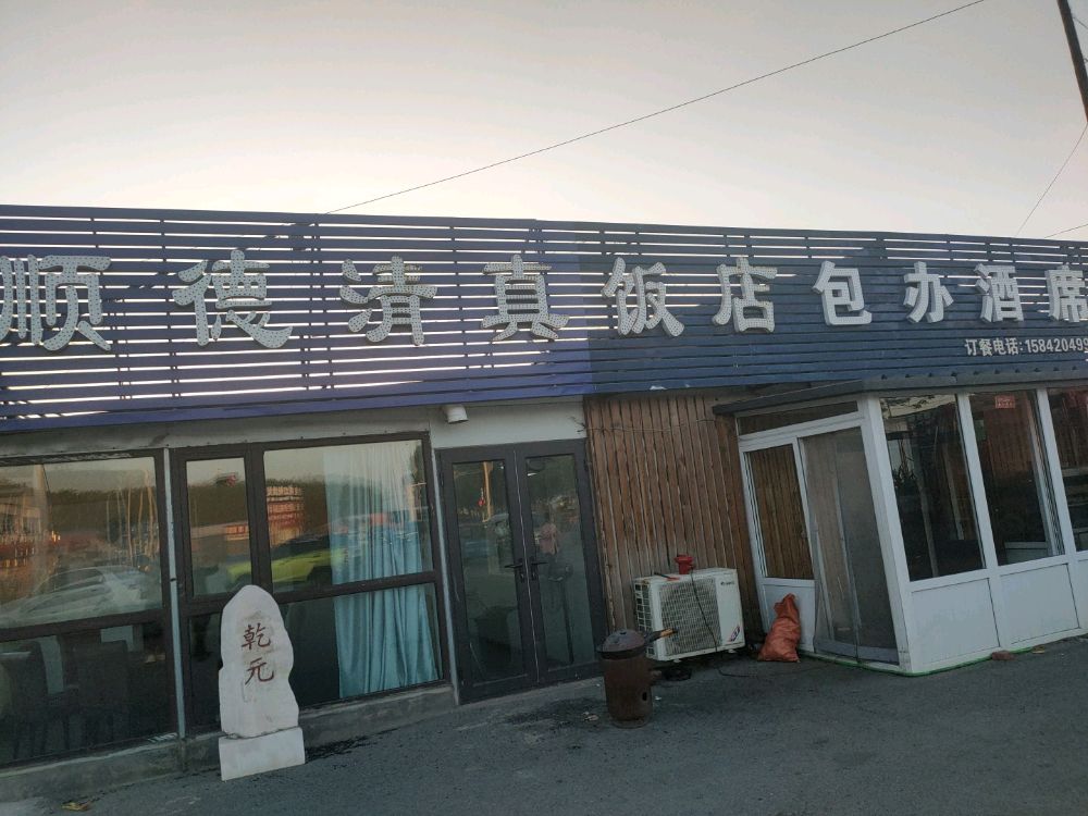 顺德清真饭店