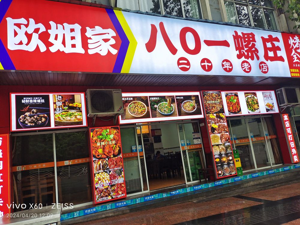 八0一螺庄