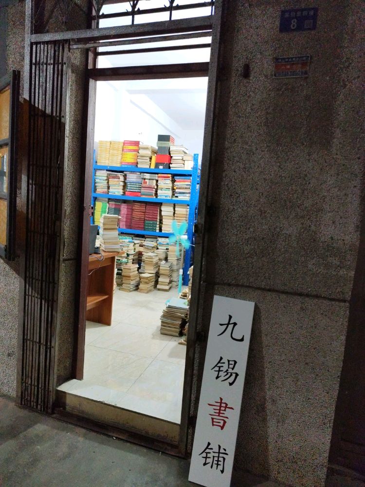 九锡书铺