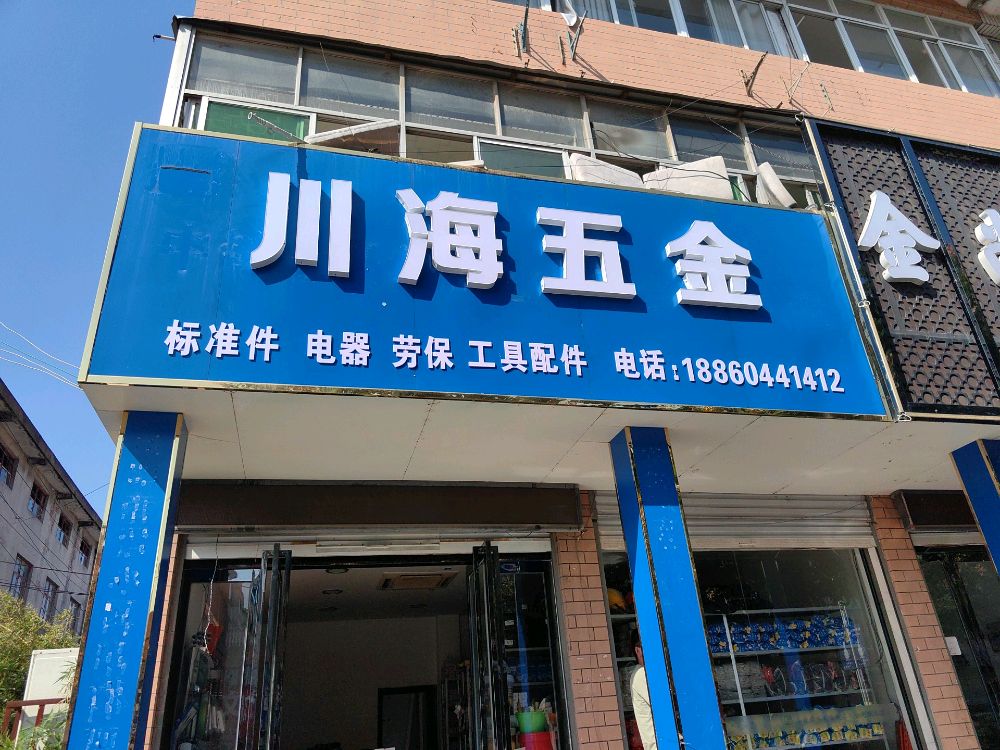 川海五金