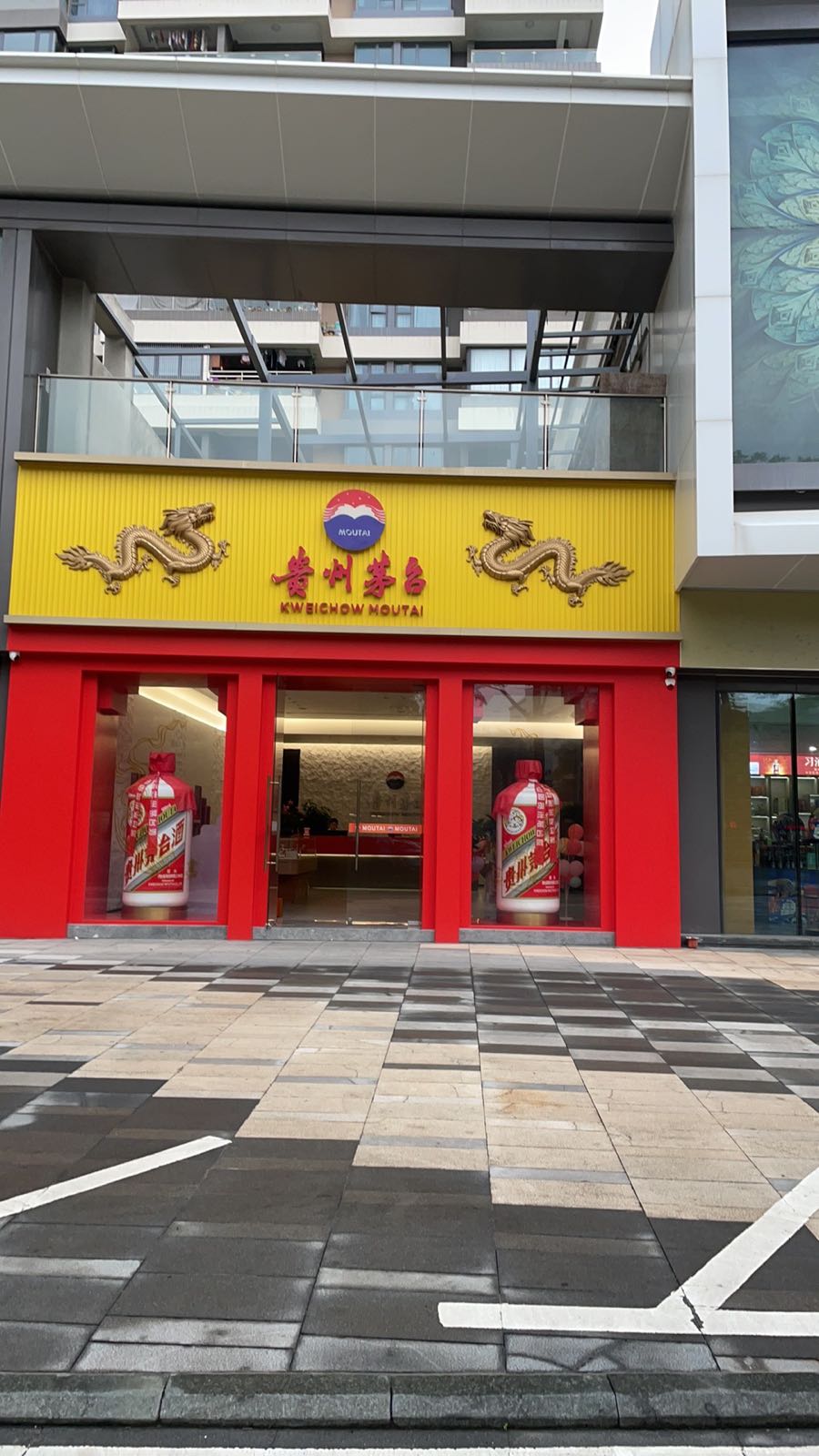 贵州茅台专卖店(中山市奕翠园店)
