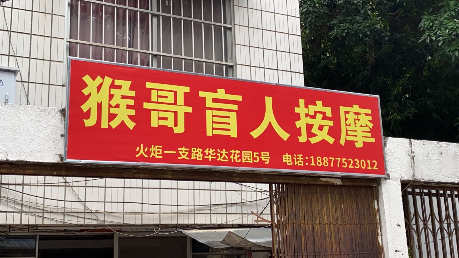 猴哥盲人按摩