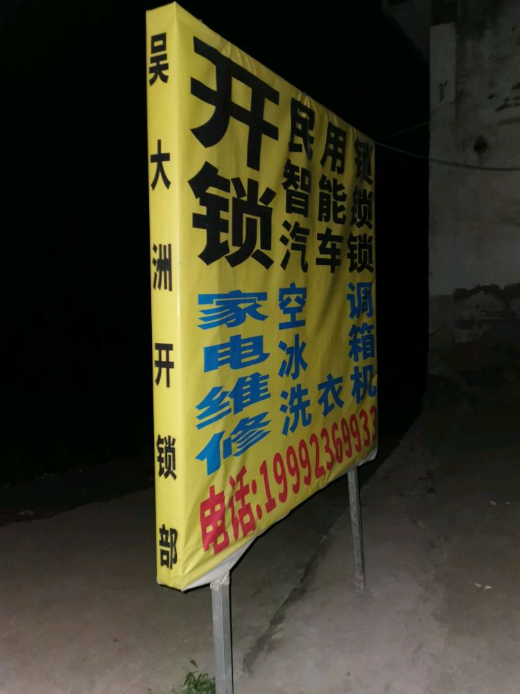 吴大洲开锁部