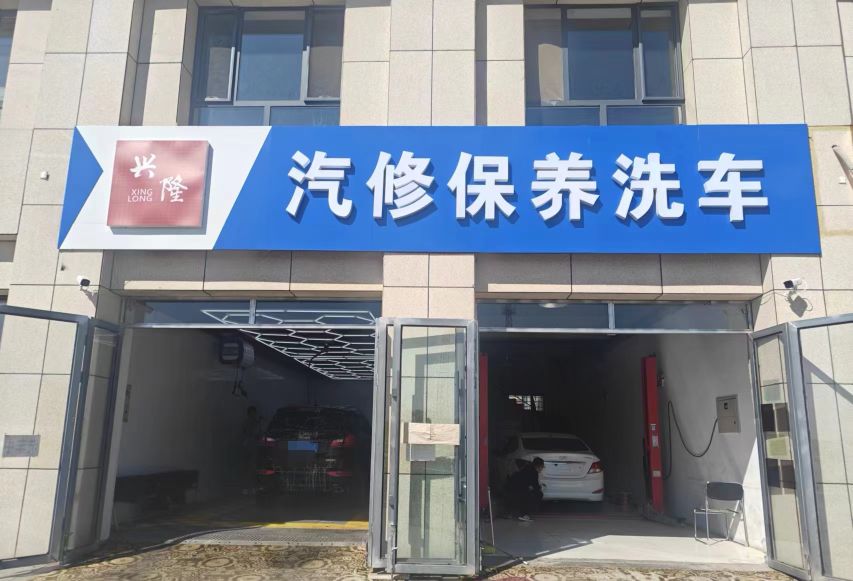 限钇兴砸隆汽修保养洗车