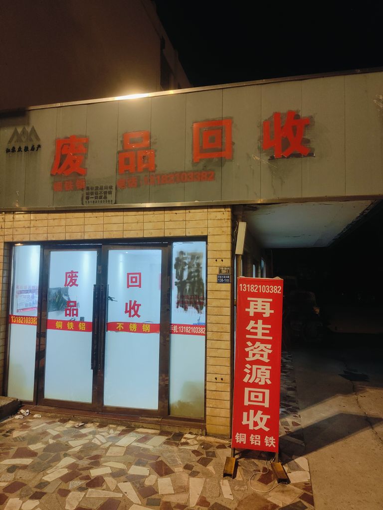 废品回收