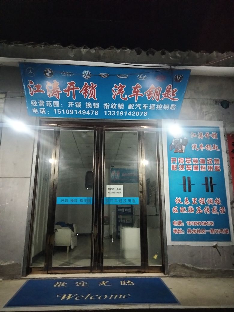江涛开锁汽车钥匙
