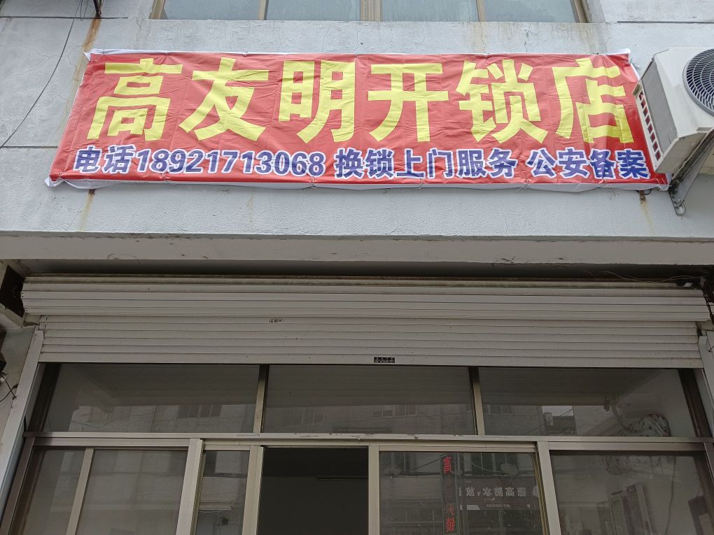 高友明开锁