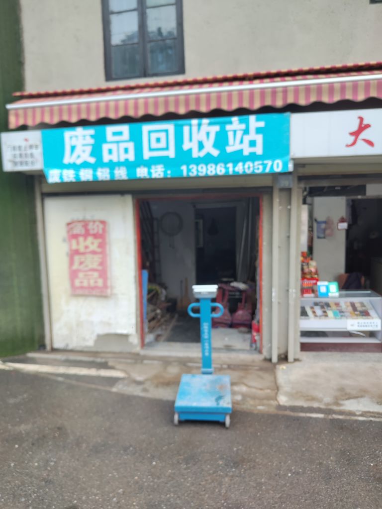 废品回收站