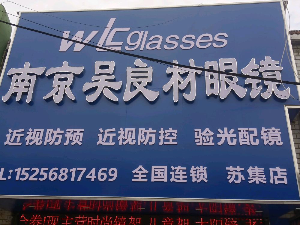 南京吴良材眼镜(苏集店)