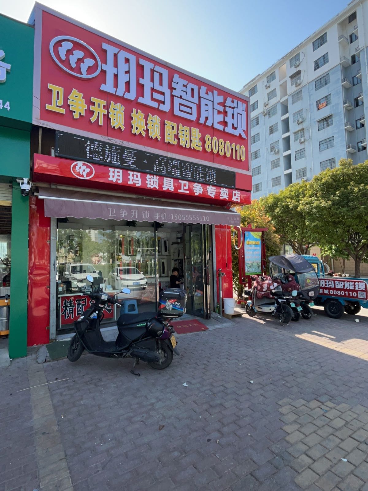 卫争智能锁·开锁·换锁·配钥匙