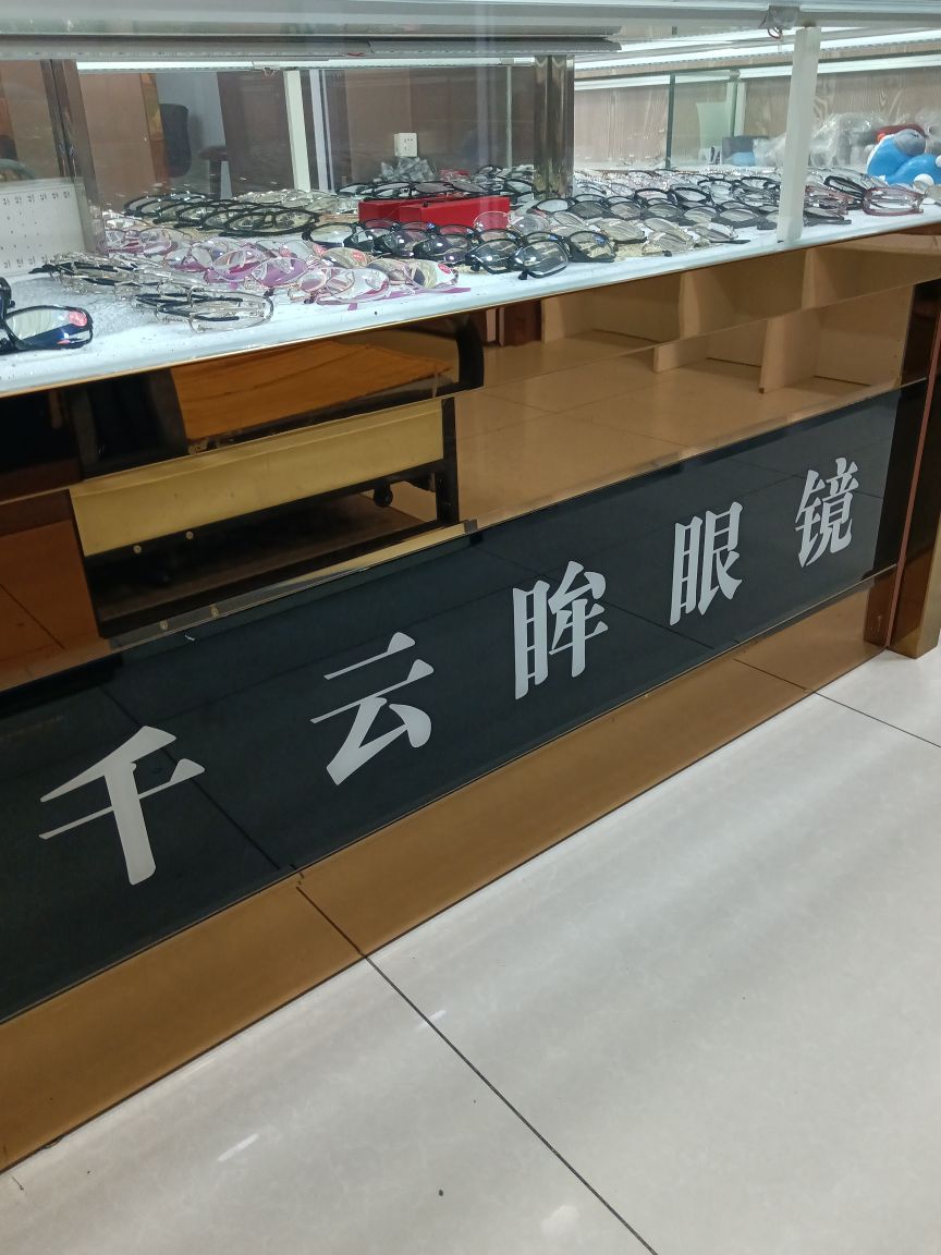 千云眸眼镜(高英店)