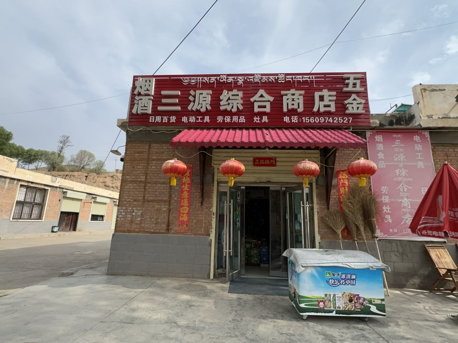 三源综合商店