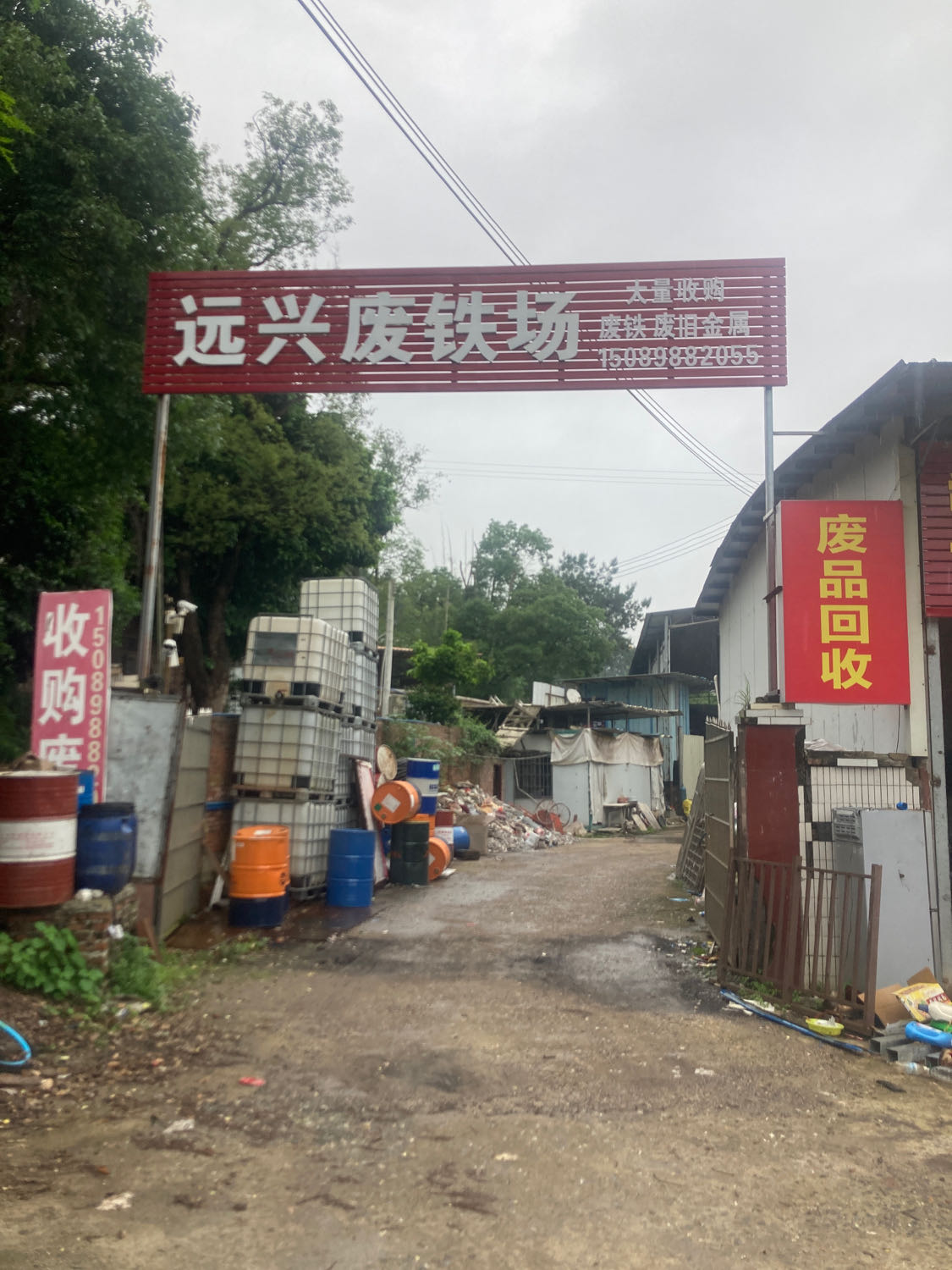 远兴废铁场