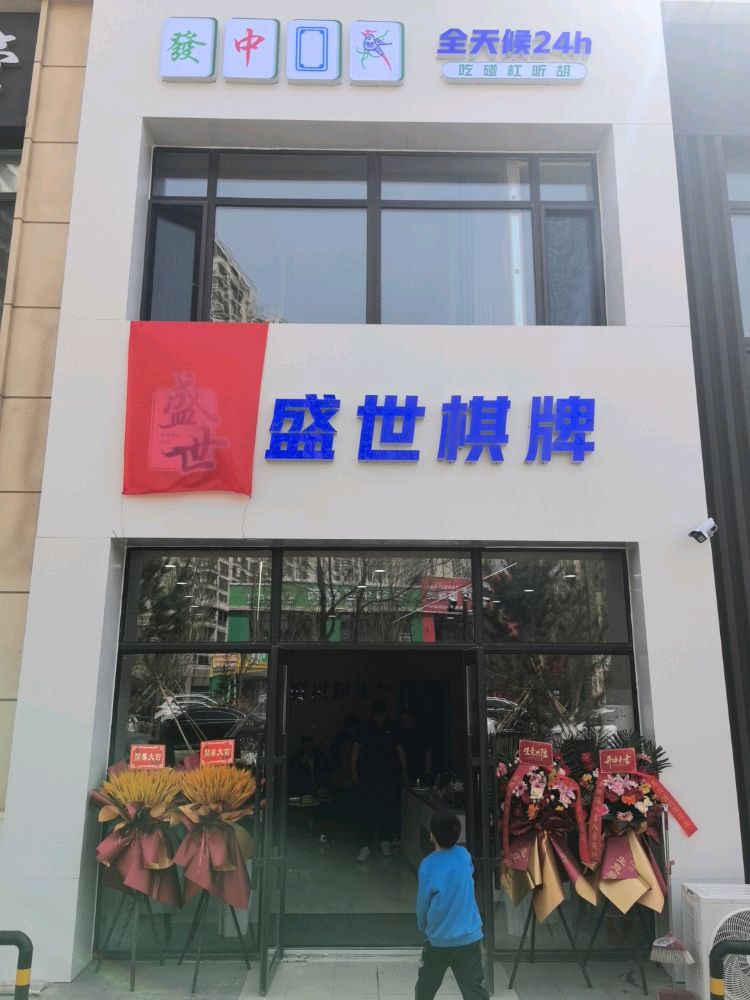 盛世棋牌