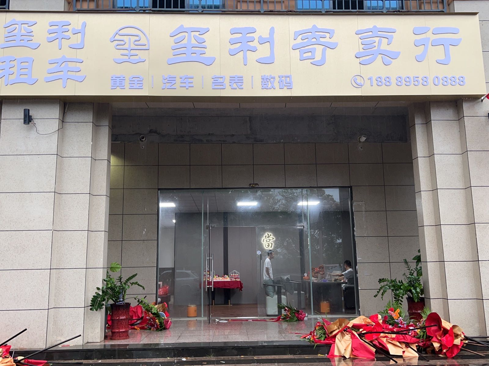 海南玺利寄卖行