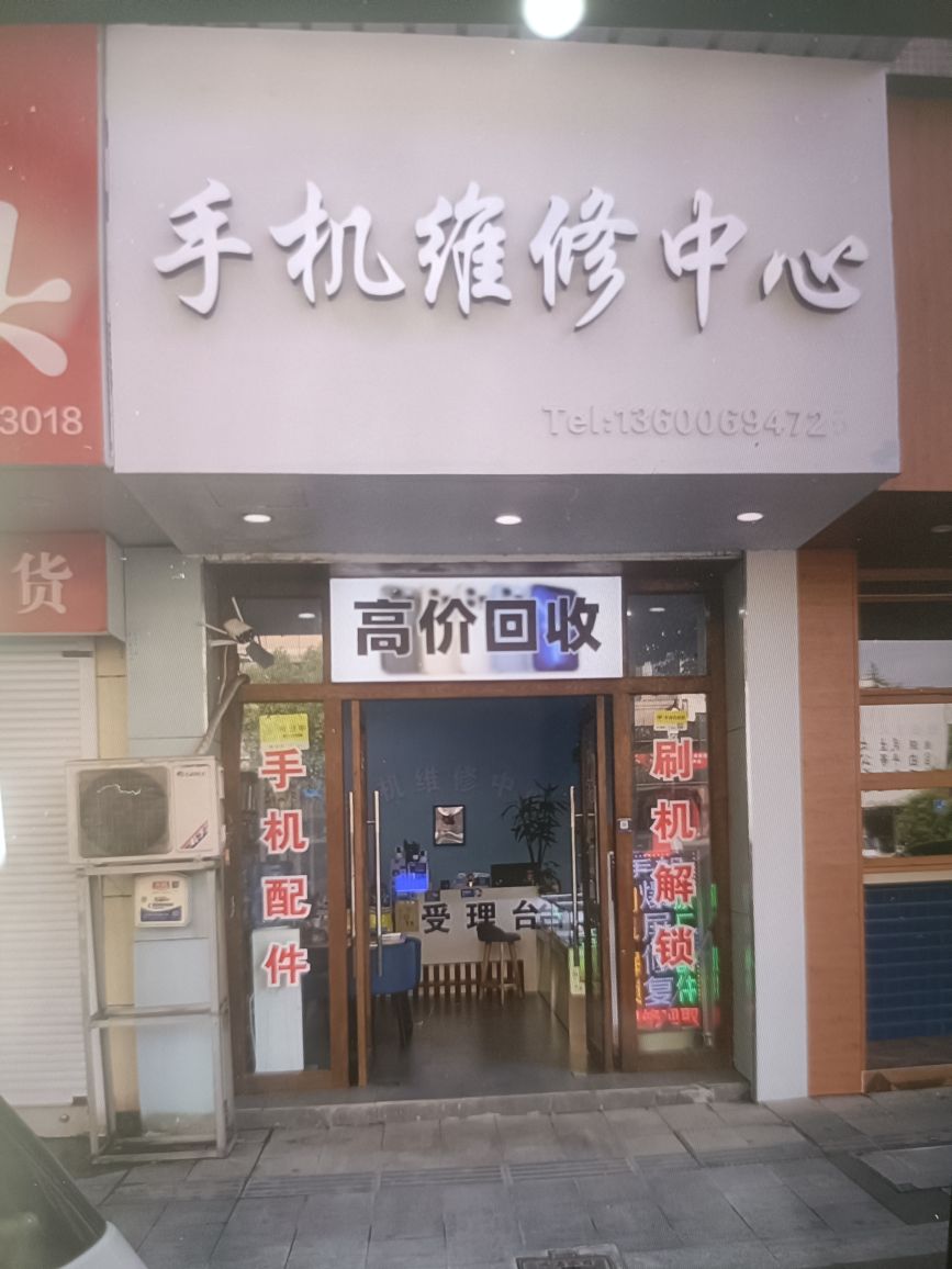 手机维修中心