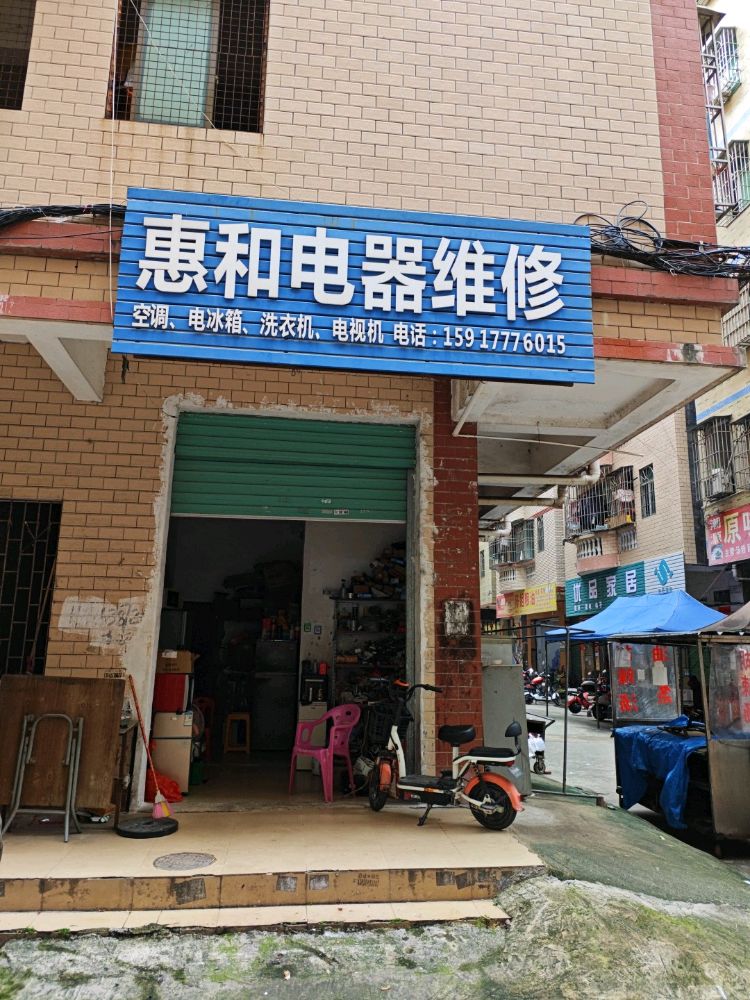 惠和电器维修