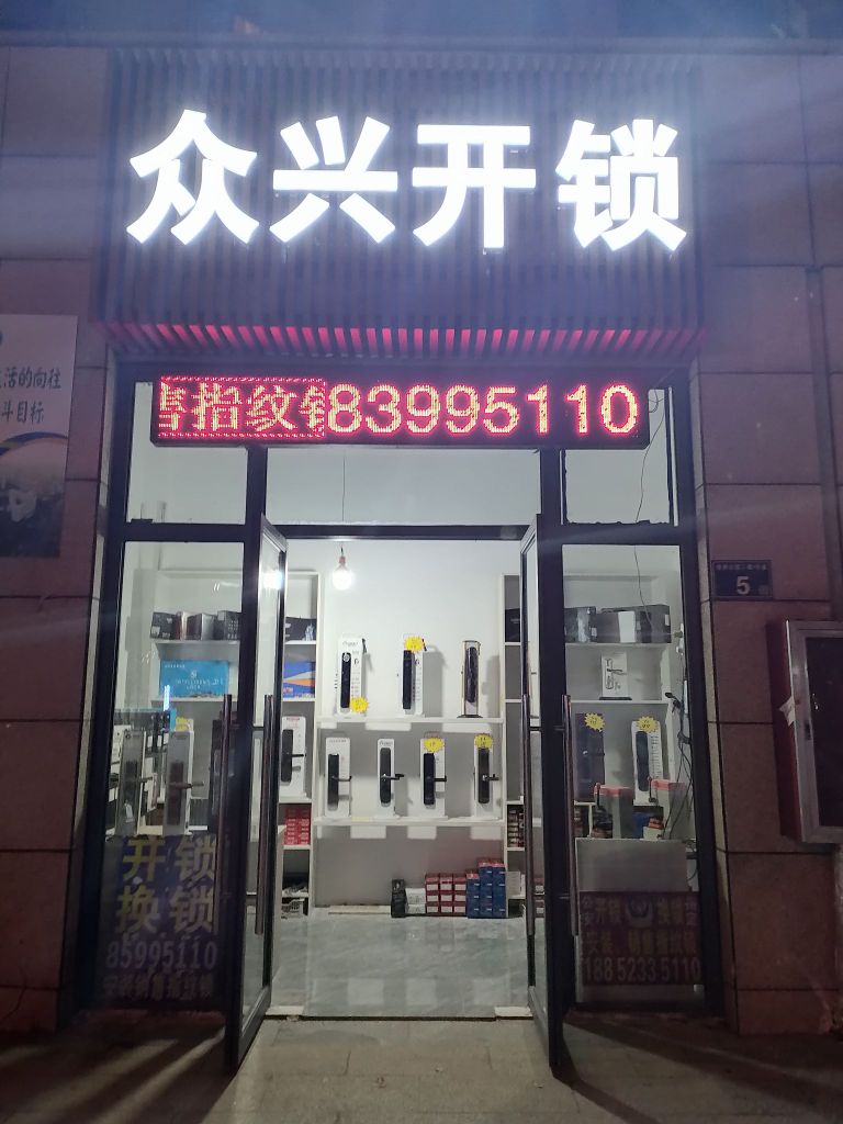 众兴开锁