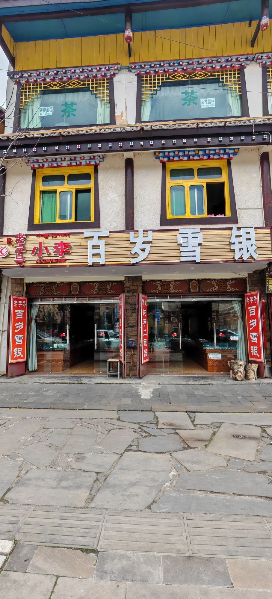 小李百岁雪银