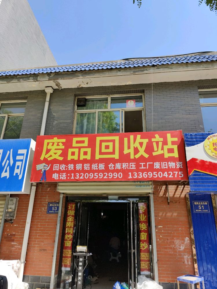 废品回收站