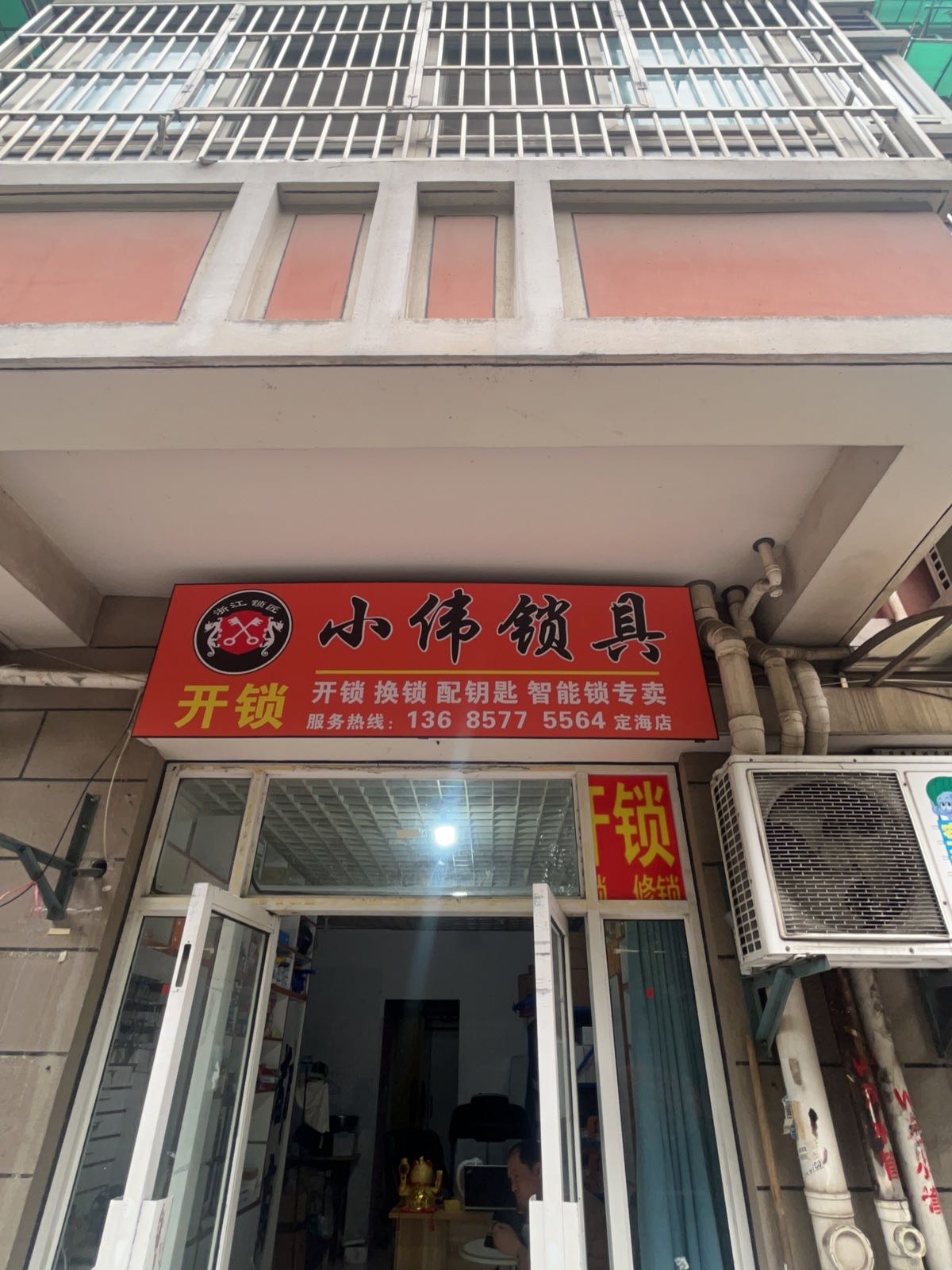小伟开锁(定海店)