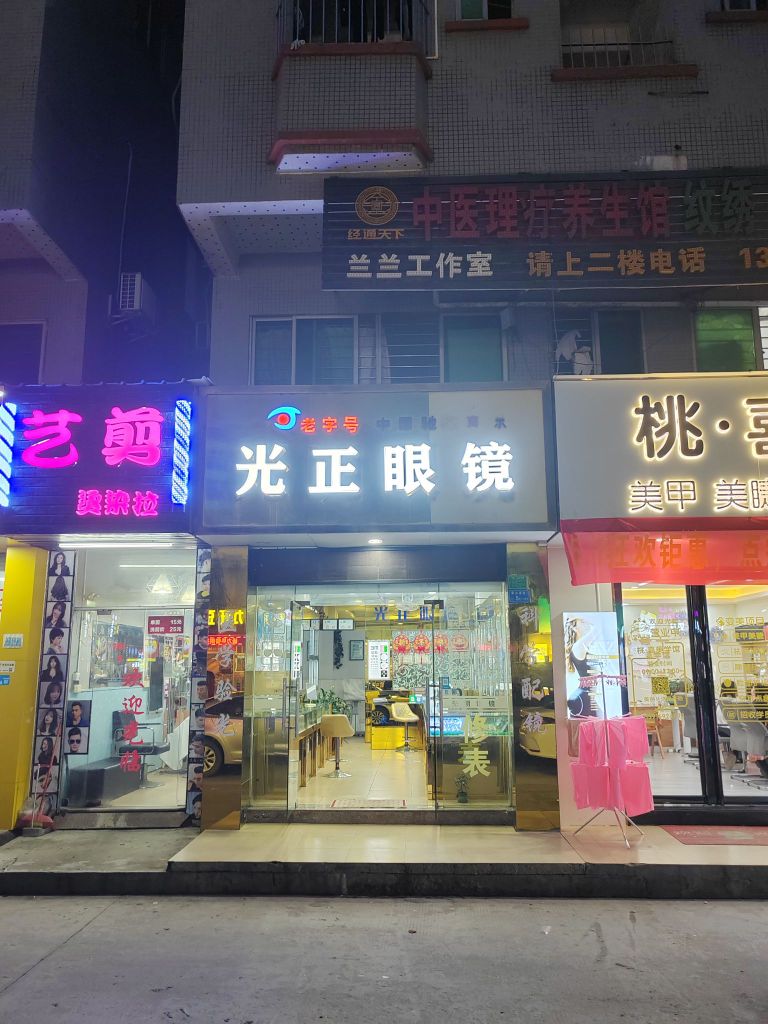 光正眼镜(赛古涌店)
