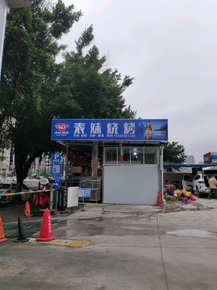 表妹烧烤