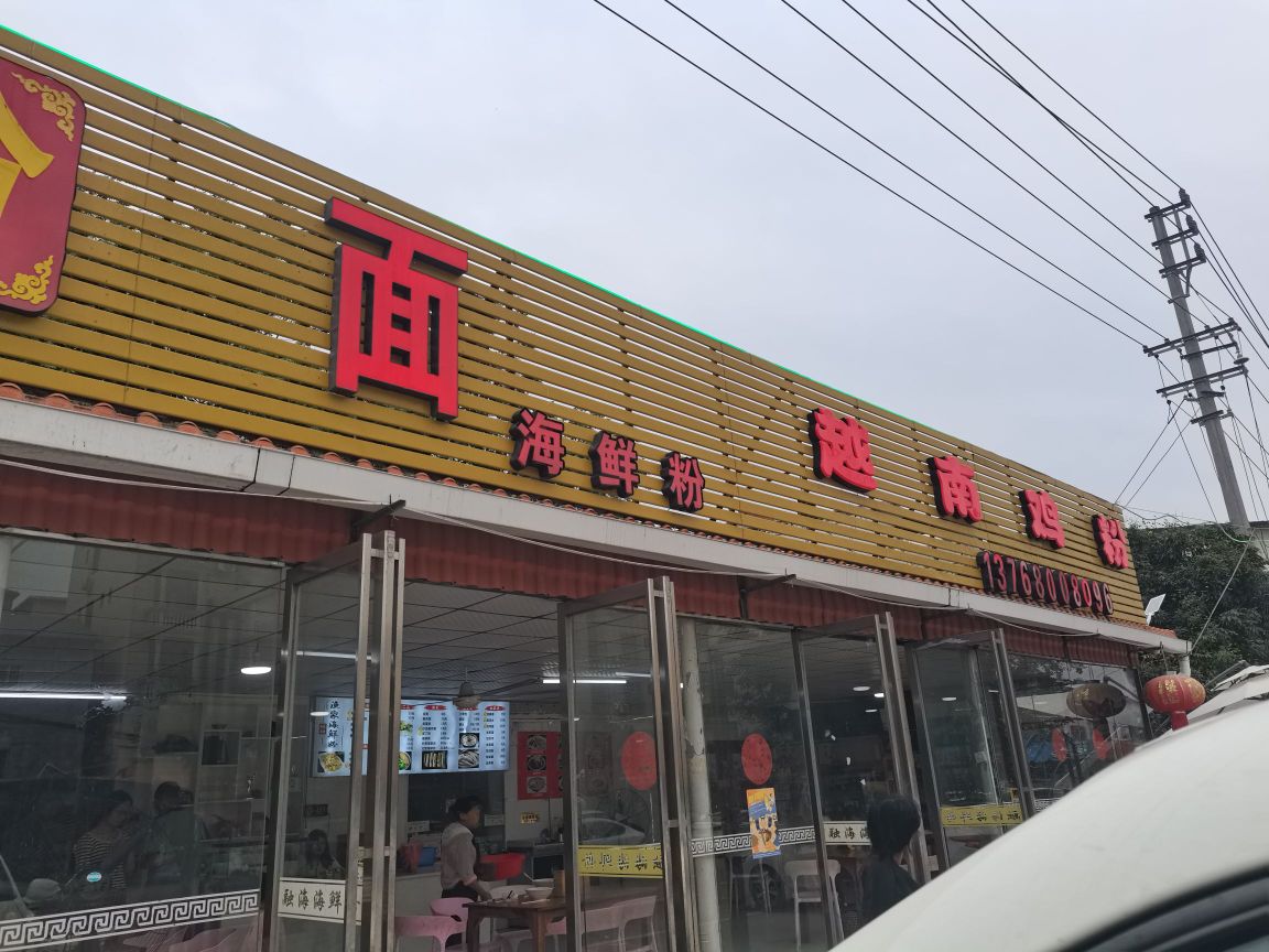 越南鸡粉(环岛东路店)