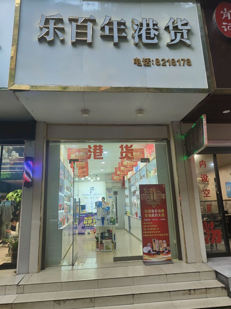 乐百年港货