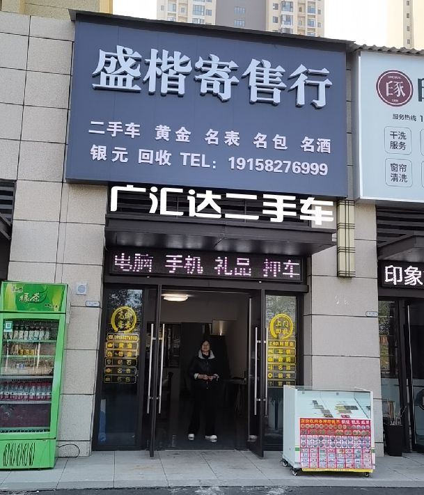 盛楷寄售行