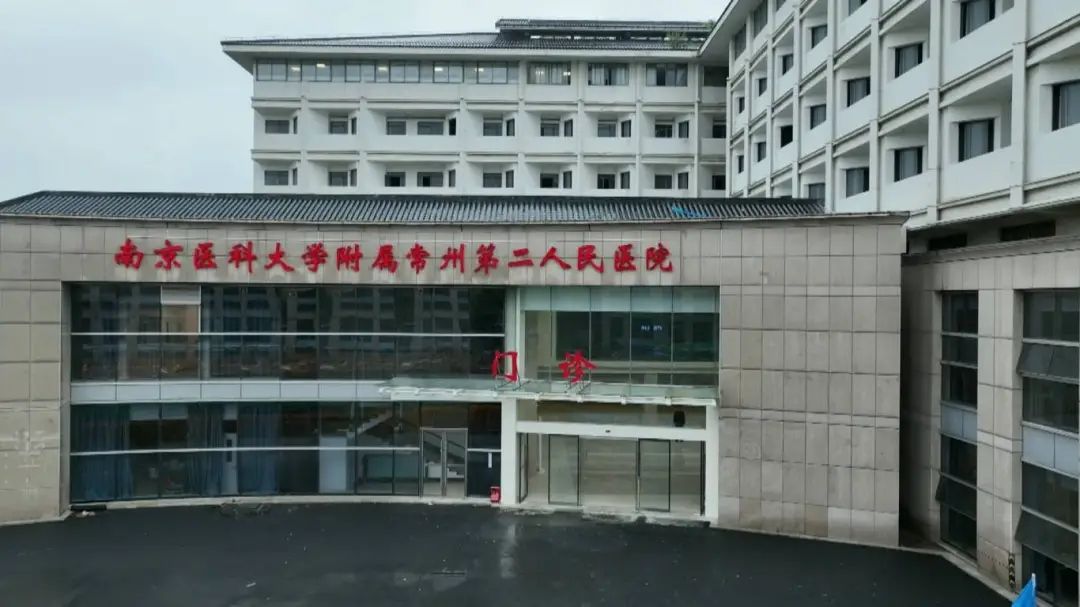 常州市第二人民医院(延陵院区)